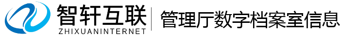 管理厅数字档案室信息管理系统